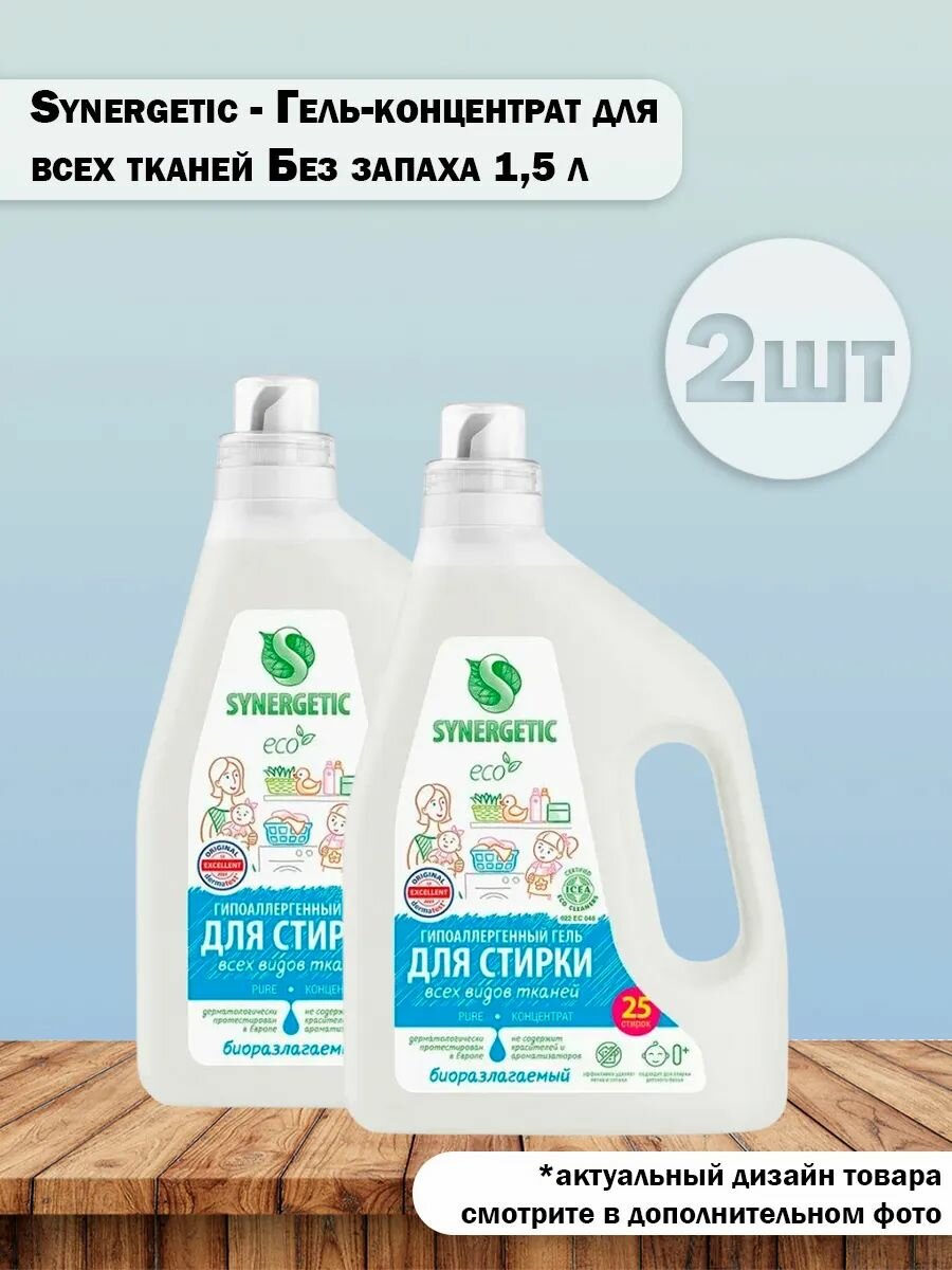 Набор 2 шт Synergetic Pure Гель-концентрат для всех видов тканей Без запаха 1,5 л