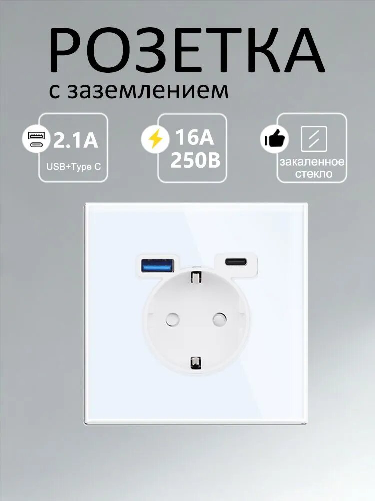 Розетка электрическая белая с Usb/Type-C, рамка 86х86 стекло закаленное стекло