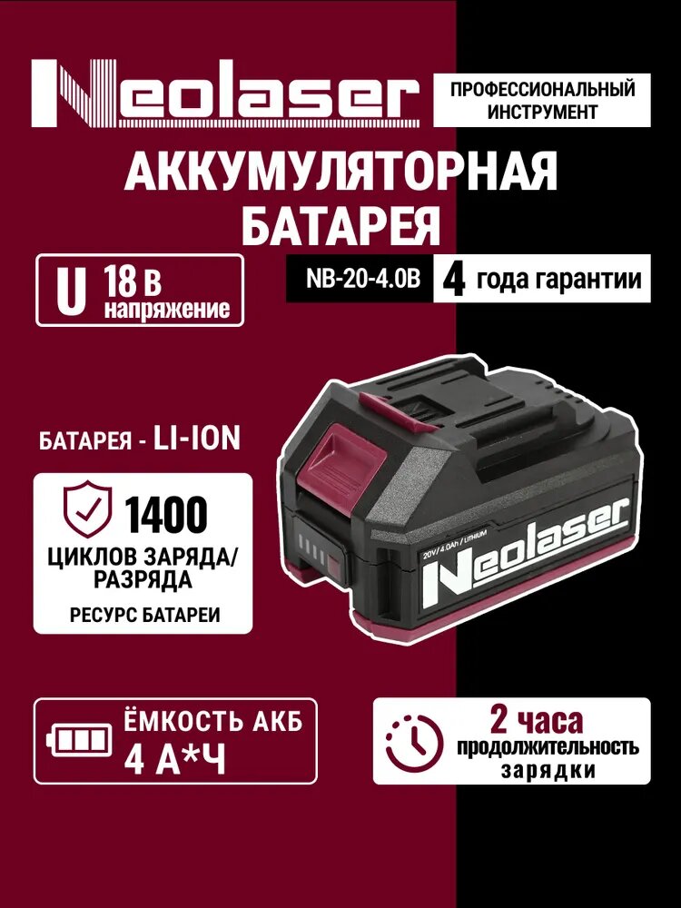 Аккумуляторная батарея Neolaser NB-20-4,0B (20В, 4,0Ач, Li-Ion)
