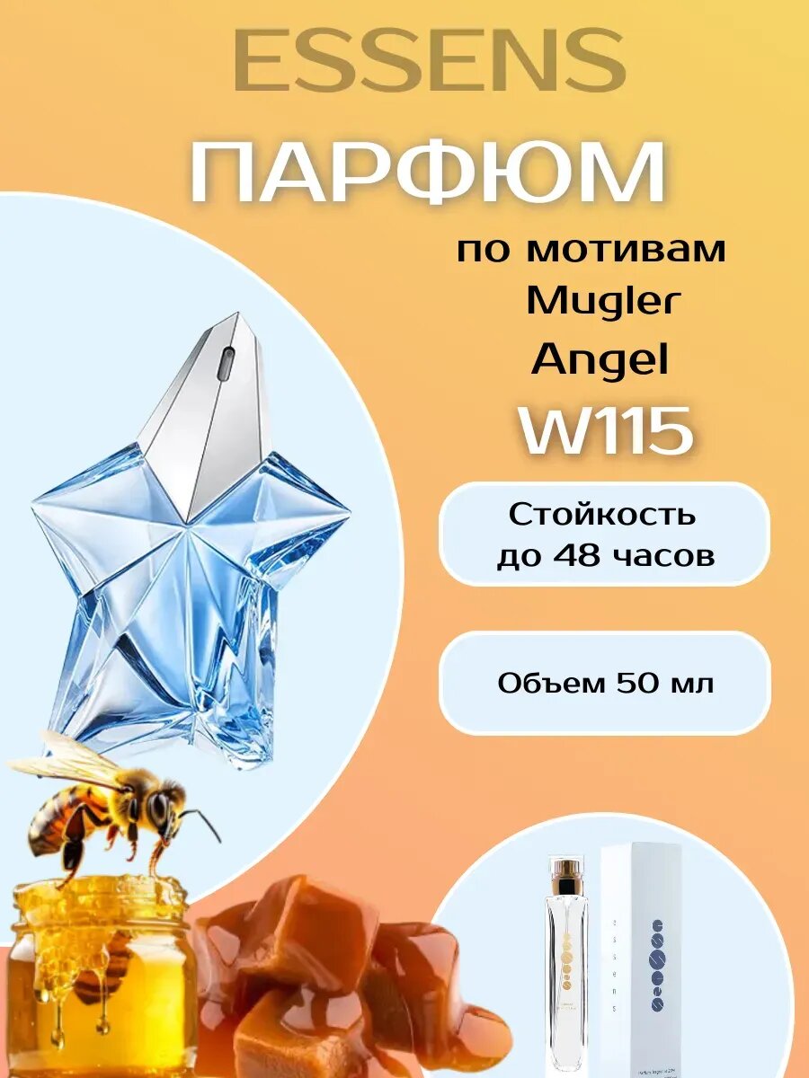 Духи женские № 115 Essens как Thierry Mugler Angel 50 мл