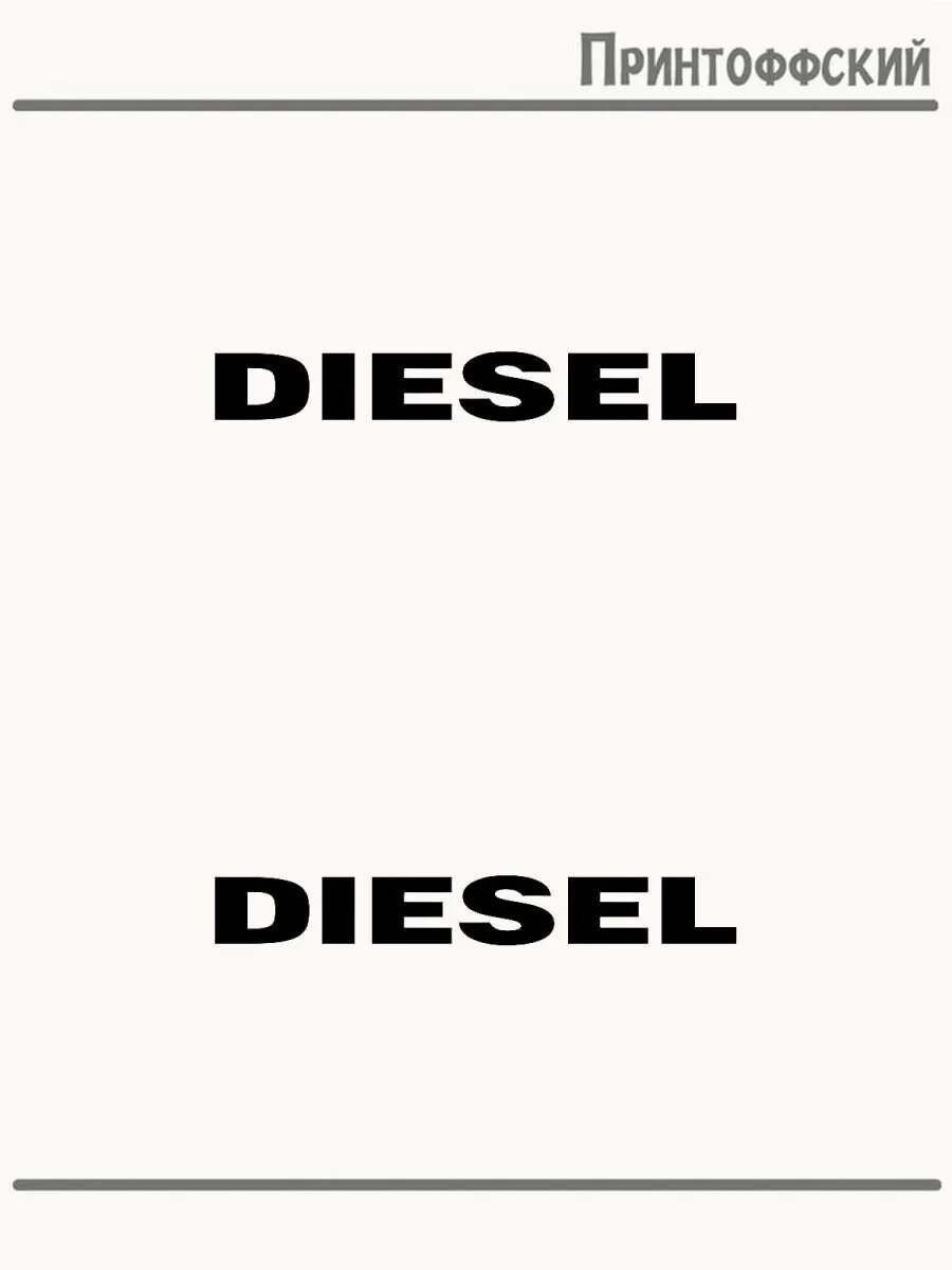 2-е (Две) Термонаклейки diesel одежда