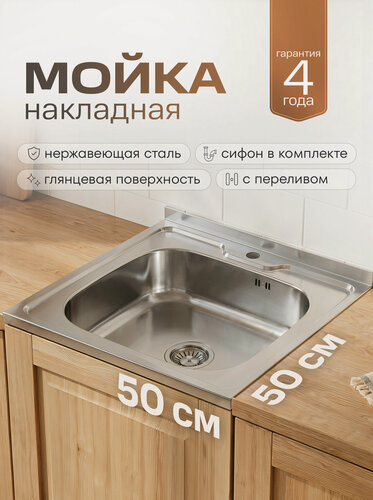 Изображение товара Кухонная мойка накладная квадратная, нержавеющая сталь MG6-5050