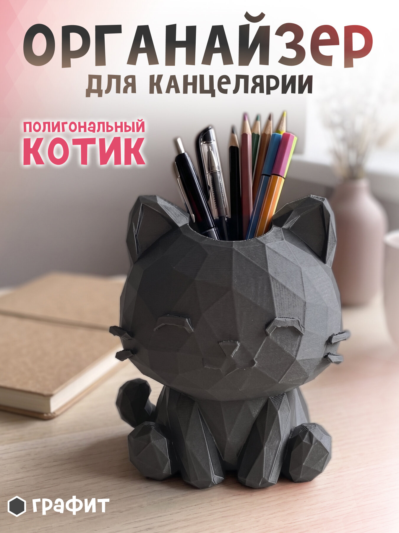 Органайзер на стол для канцелярии "Киса" графитовый (для школы, дома)