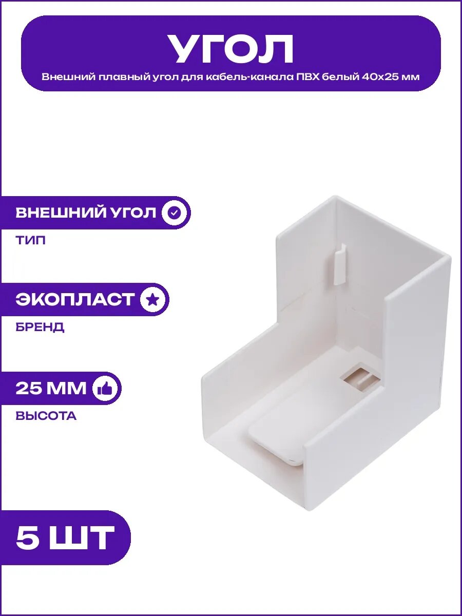 Угол для кабель канала 40x25 ПВХ белый, пластиковый, организация кабельных трасс