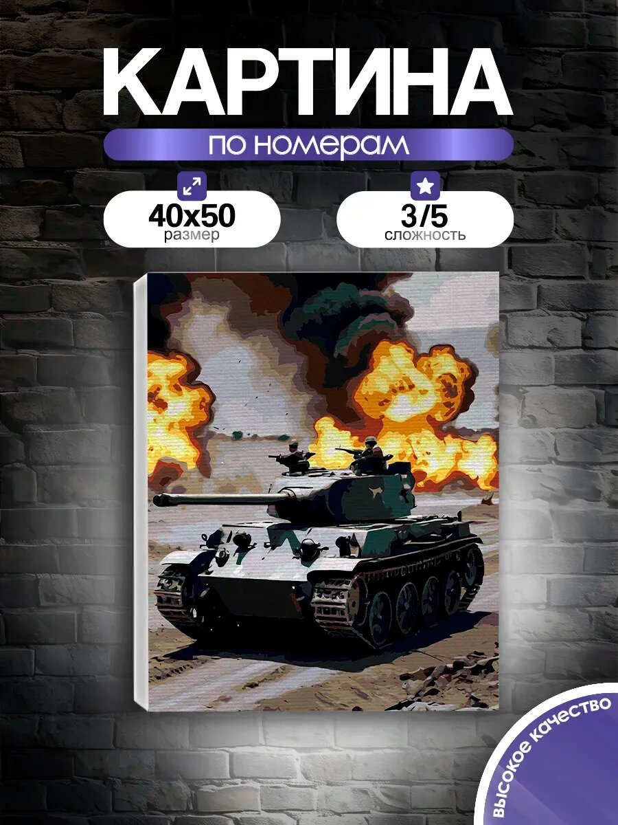 Картина по номерам Война танк