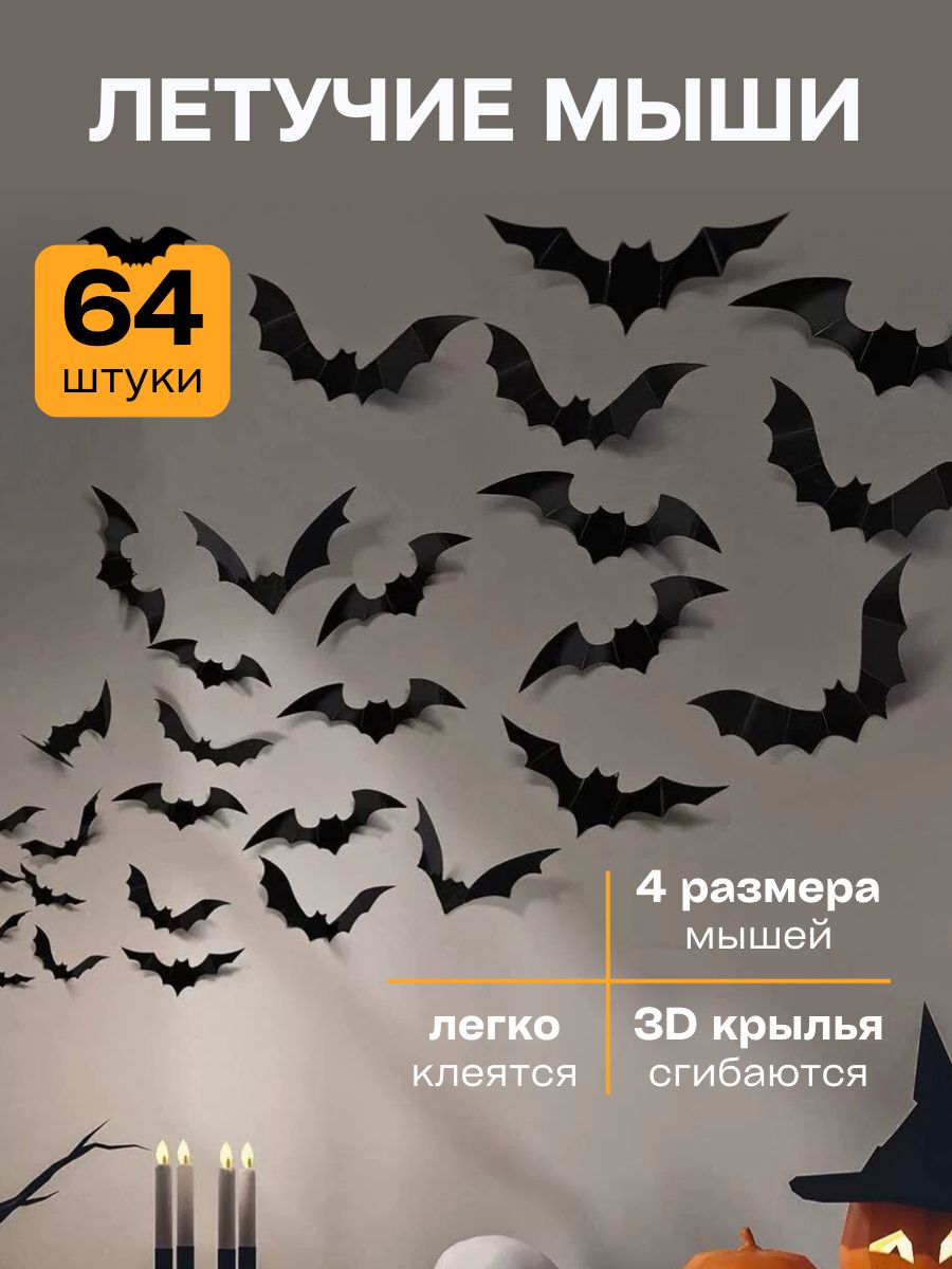 Летучие мыши 3D для декора Хэллоуина