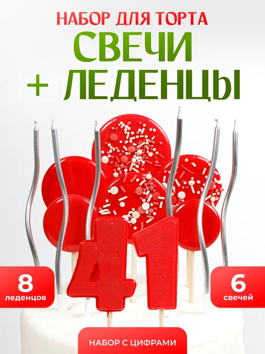 Свечи для торта. Цифра 41
