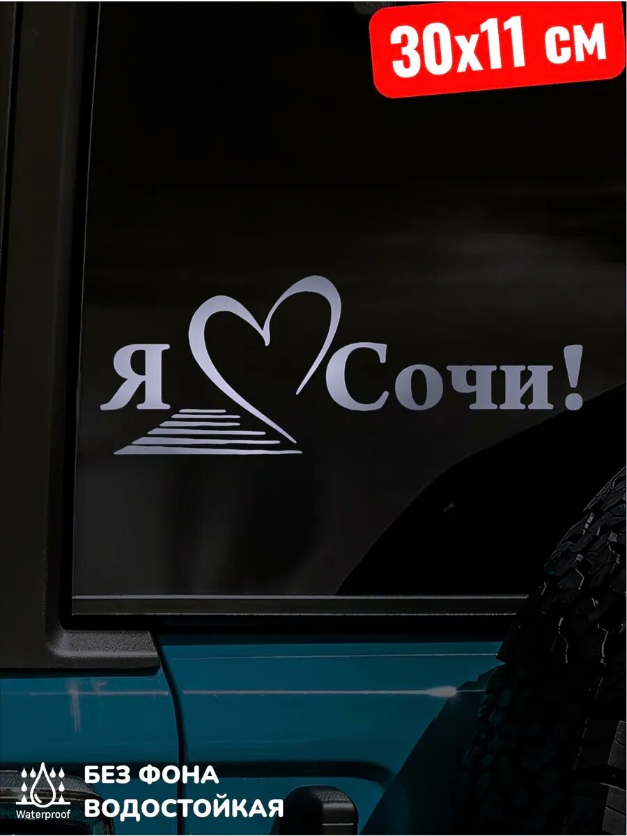 Наклейка на авто Я Люблю Сочи 30Х11 см