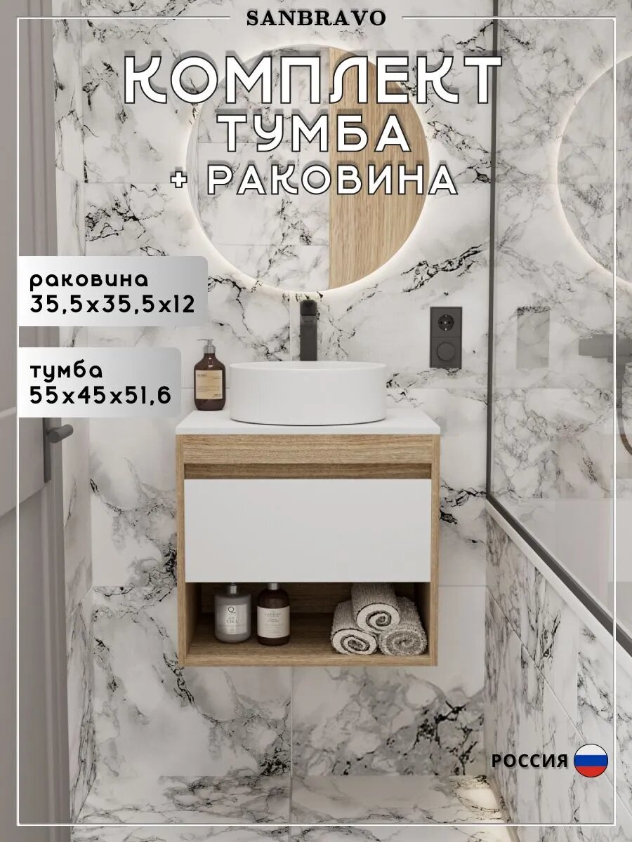 Тумба подвесная с раковиной для ванной 55 см Sanbravo Tulip корпус дуб фасад белый раковина Iris D35