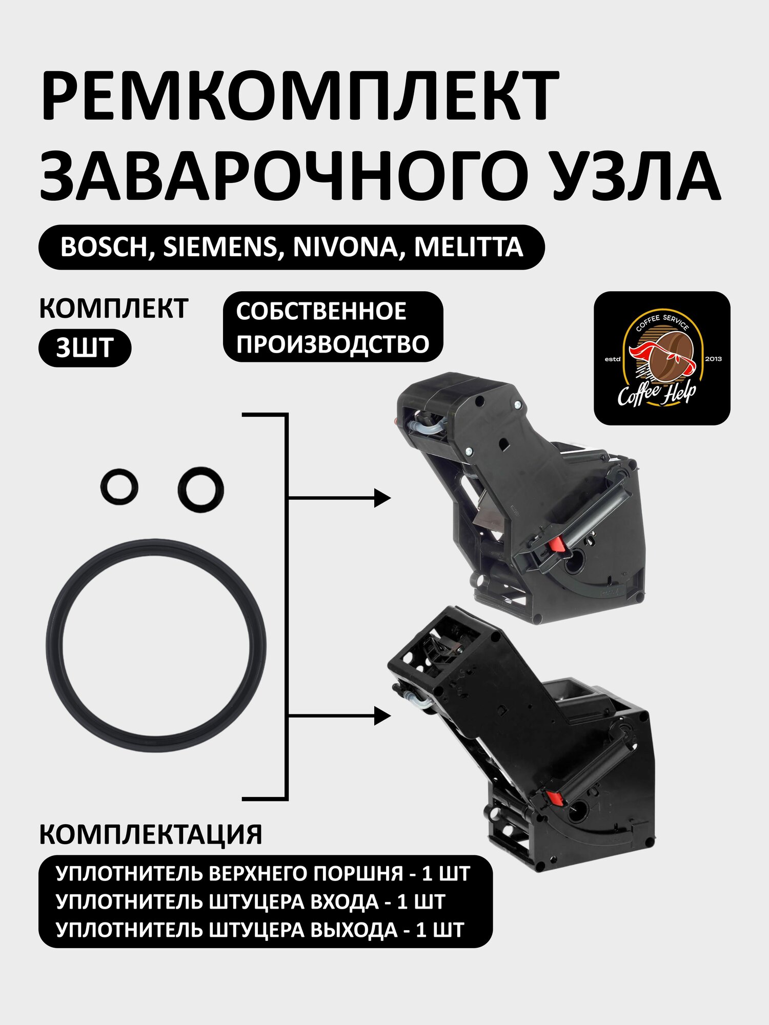 Ремкомплект заварного узла для Bosch TCA, Siemens TK