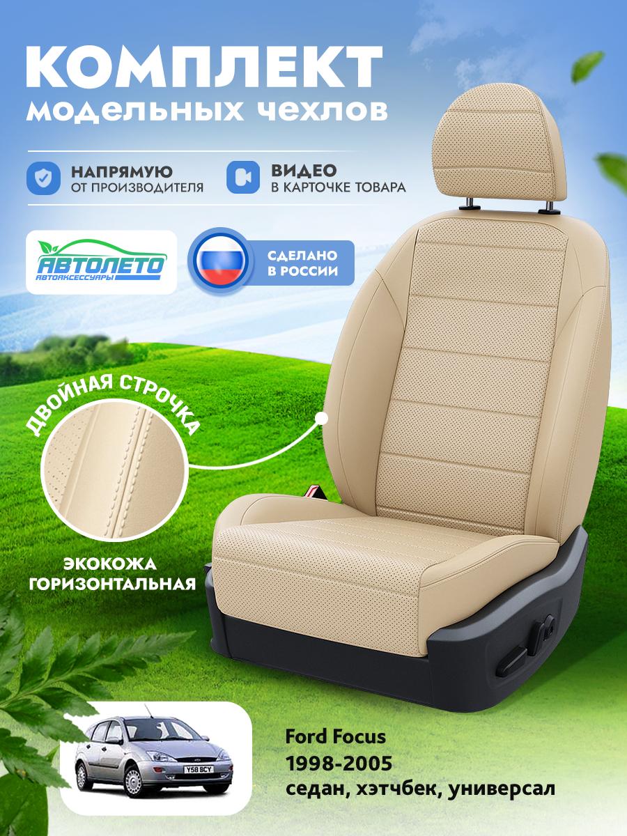 Чехлы Форд Фокус (Ford Focus) 1998-2005 1 седан, хэтчбек, универсал Экокожа Бежевый LA10322C305 АвтоЛето