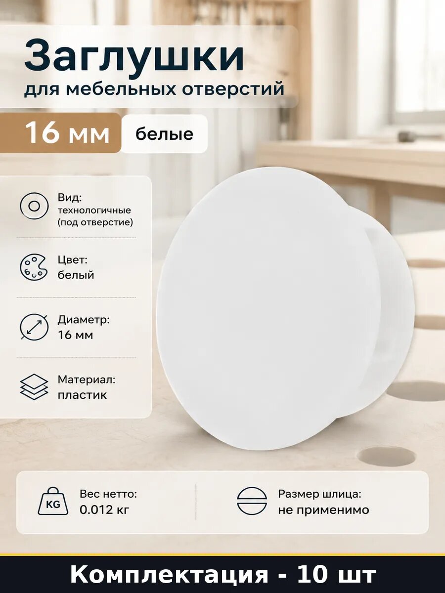 Заглушки для мебельных отверстий 16 мм белые 10 штук
