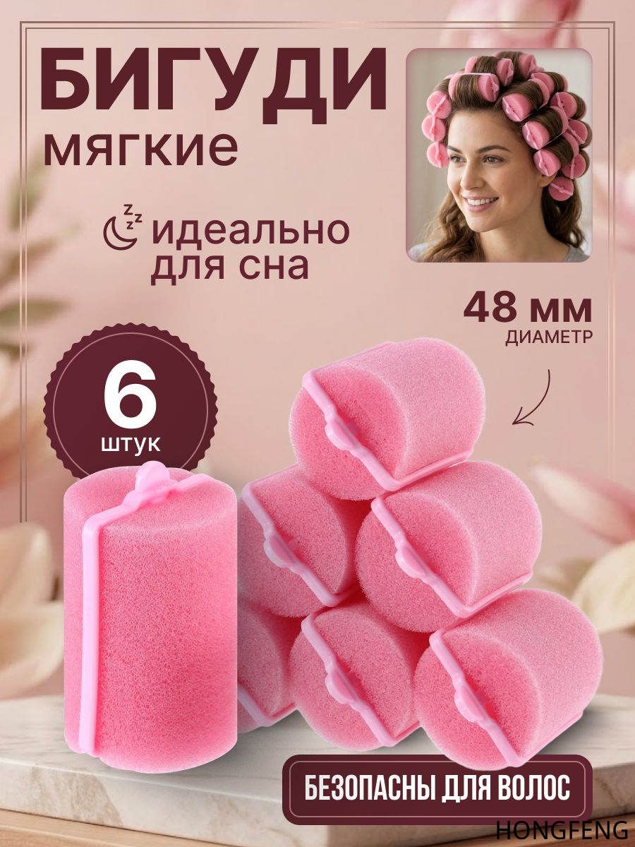 Бигуди, диаметр 48 мм, 6 шт