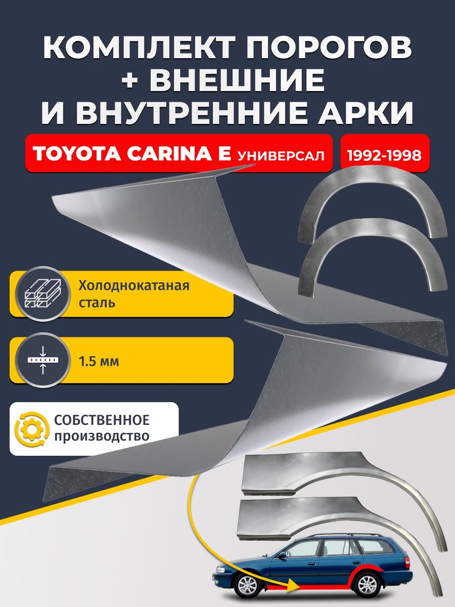 Комплект ремонтных задних внешних и внутренних арок (0,8 мм) + комплект стандартных ремонтных порогов , на Toyota Carina E 1992-1998 универсал (Карина Е 1) Холоднокатаная сталь 1.5 мм