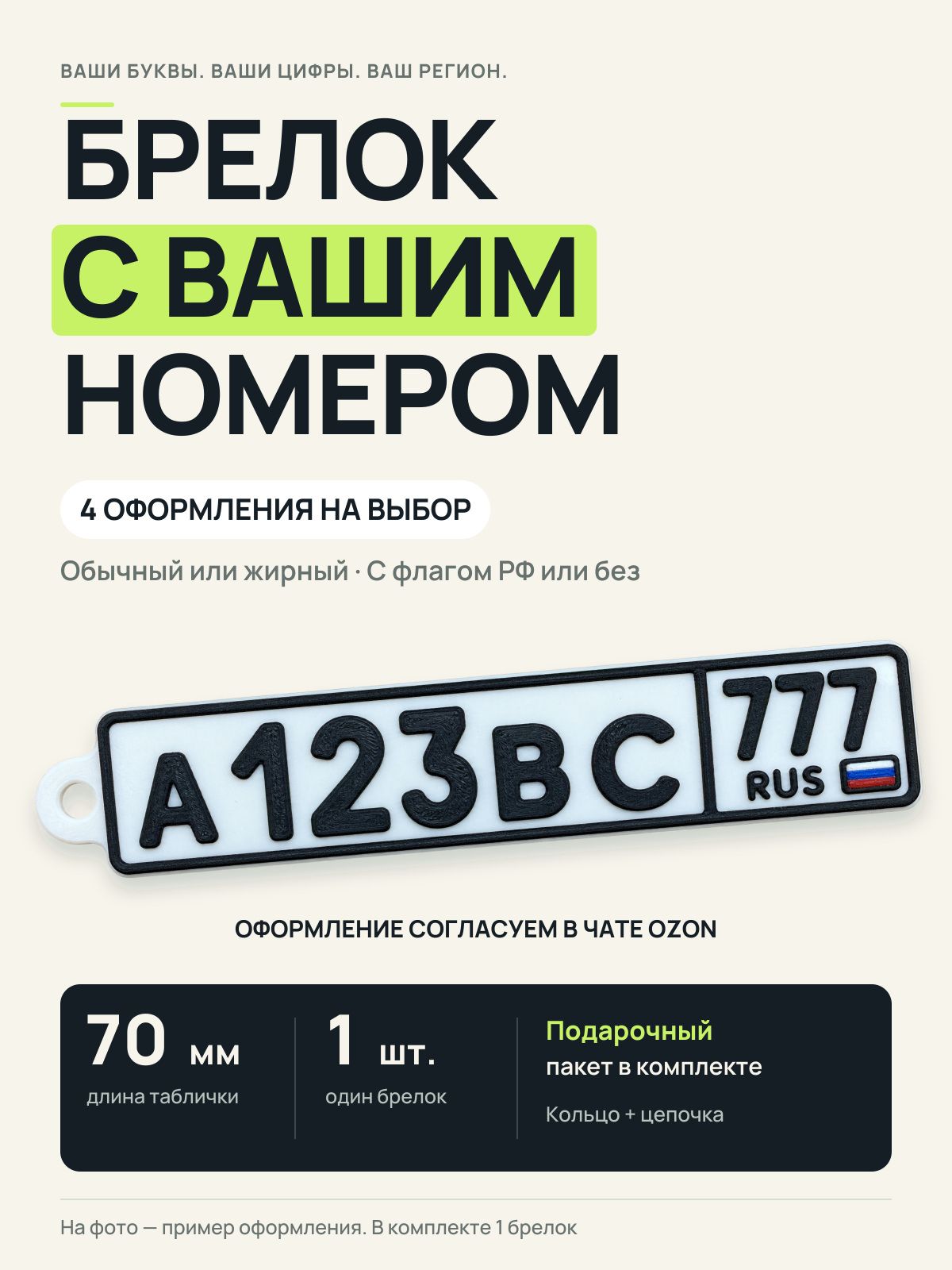 Брелок с номером автомобиля на заказ, 70 мм, с кольцом и цепочкой