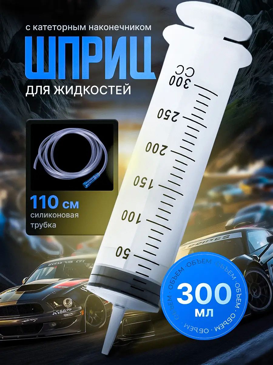 Шприц Жане большой 300 мл, с трубкой для замены, откачки масла и технических жидкостей, без иглы, многоразовый