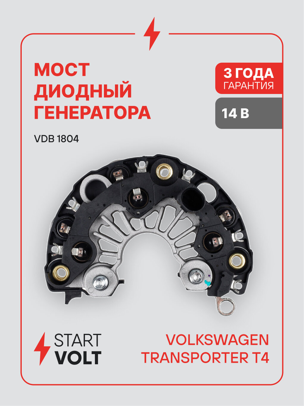 Мост диодный генератора для автомобилей VAG Transporter T4 (90-) 2.5TDI (тип Bosch) VDB 1804 StartVolt