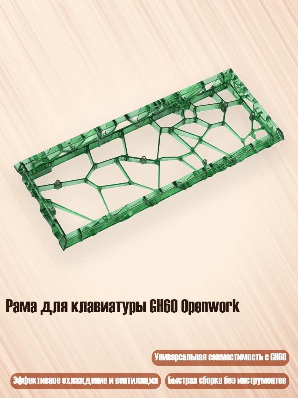 Рама для клавиатуры GH60 Openwork, Зеленый