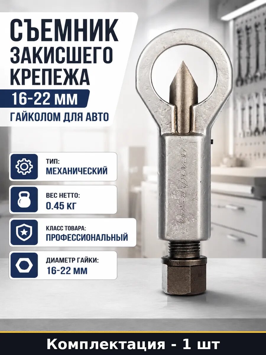Съемник закисшего крепежа 16-22 мм гайколом для авто