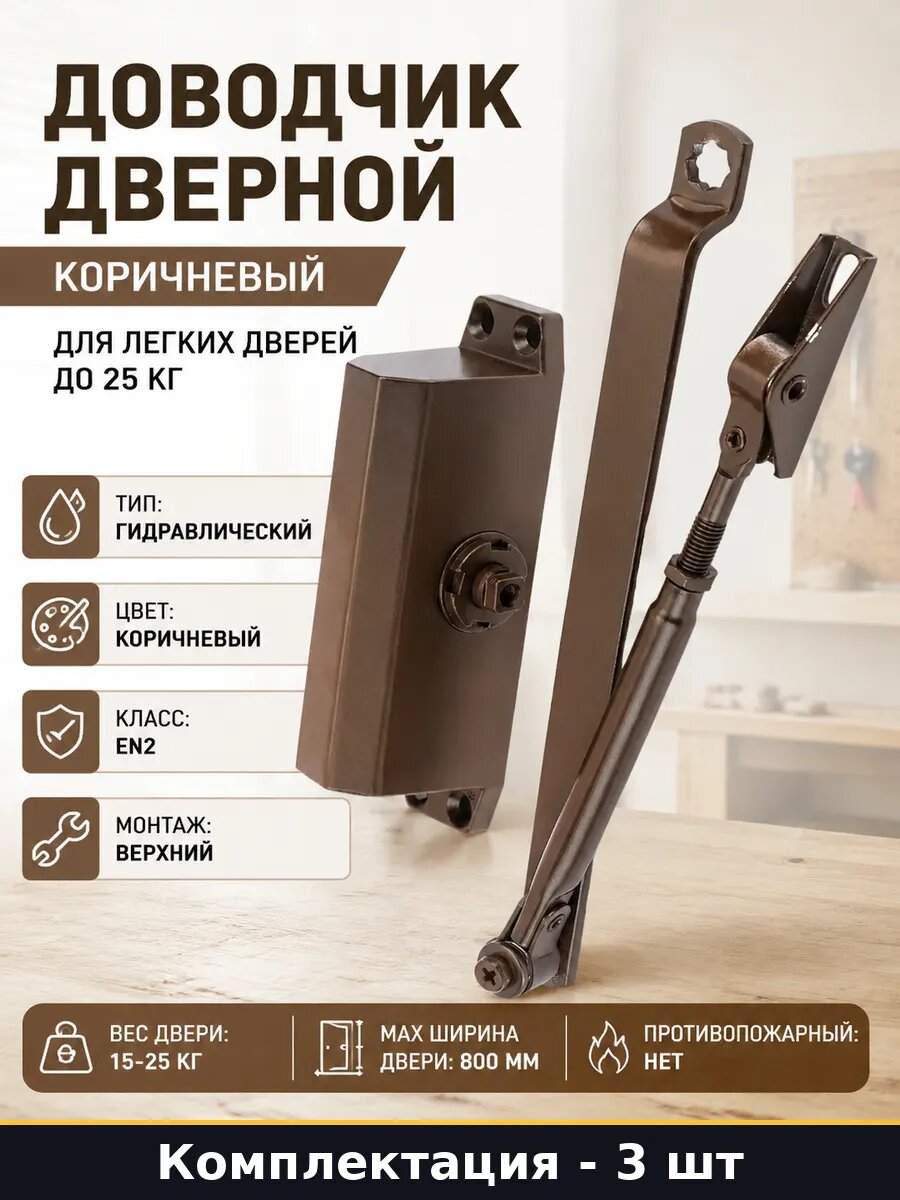 Доводчик верхний монтаж регулировка скорости 3 шт коричневый