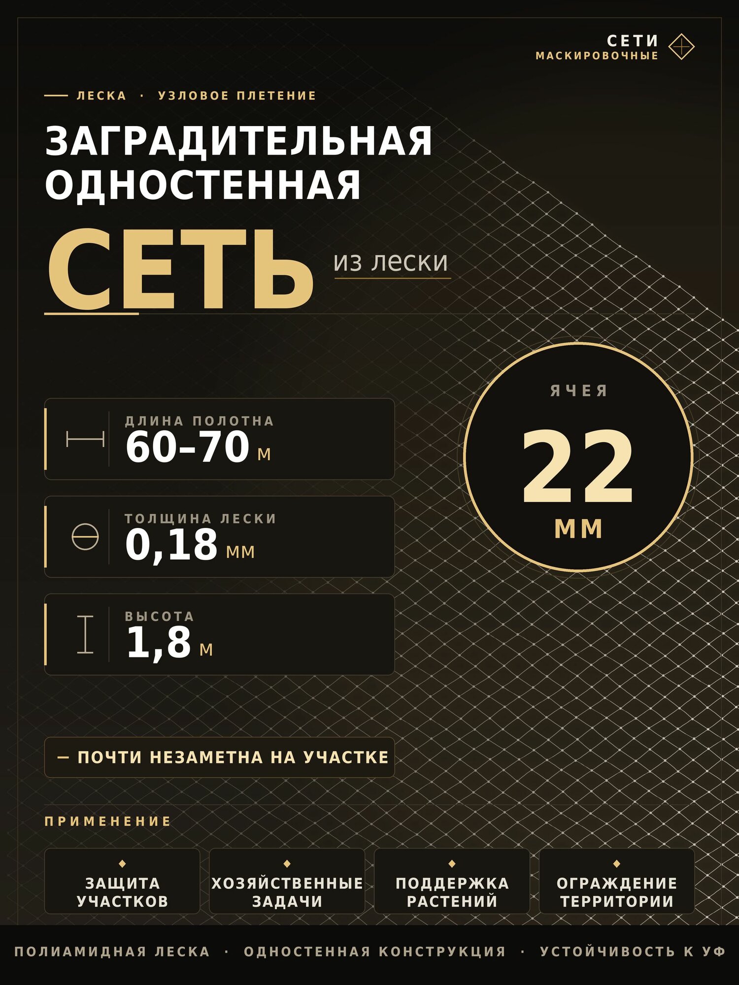 Сеть одностенная из лески высота 1.8 метра, ячея 22 мм, 60-70 метров толщина 0.18 мм