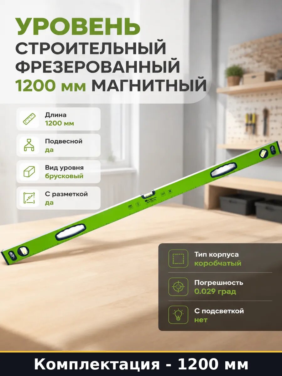 Уровень строительный фрезерованный 1200 мм магнитный