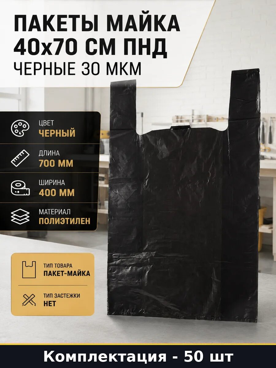Набор пакетов майка 50 шт 40x70 см ПНД черные 30 мкм