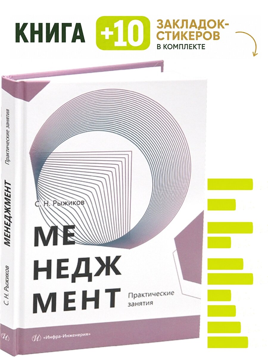 Менеджмент. Практические занятия. Комплект: книга + 10 закладок-стикеров