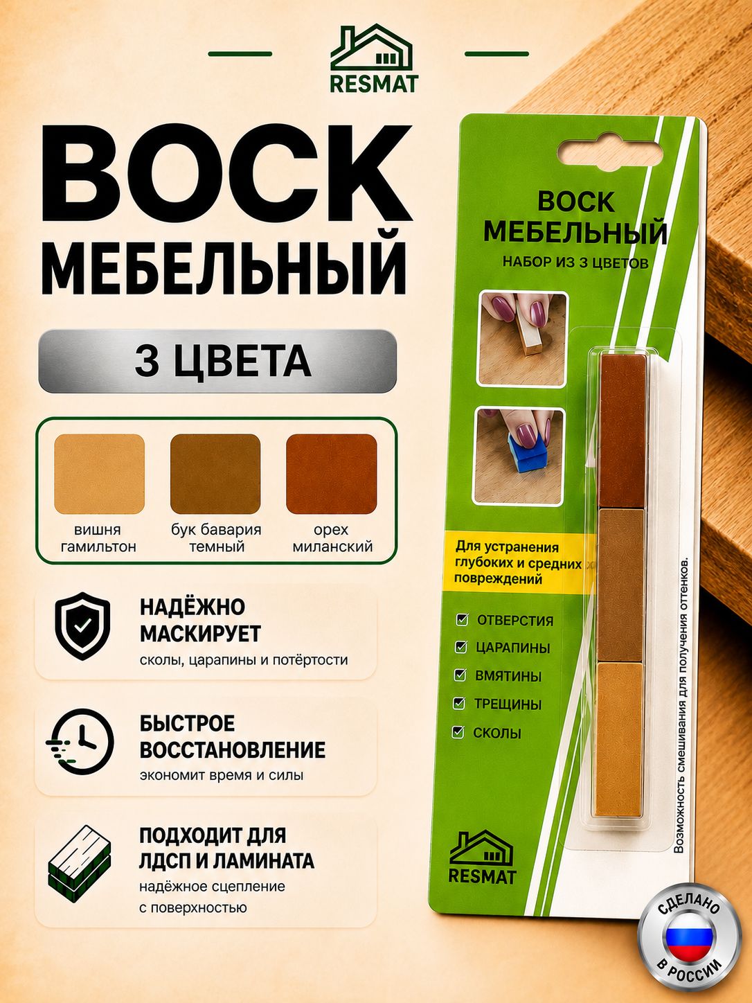 Набор восков мебельных для реставрации мягких из 3 цветов темно-бежевый , Resmat. Воск для ремонта и реставрации сколов, трещин, ламината и мебели, 9 гр - 3 шт в 1 упаковке