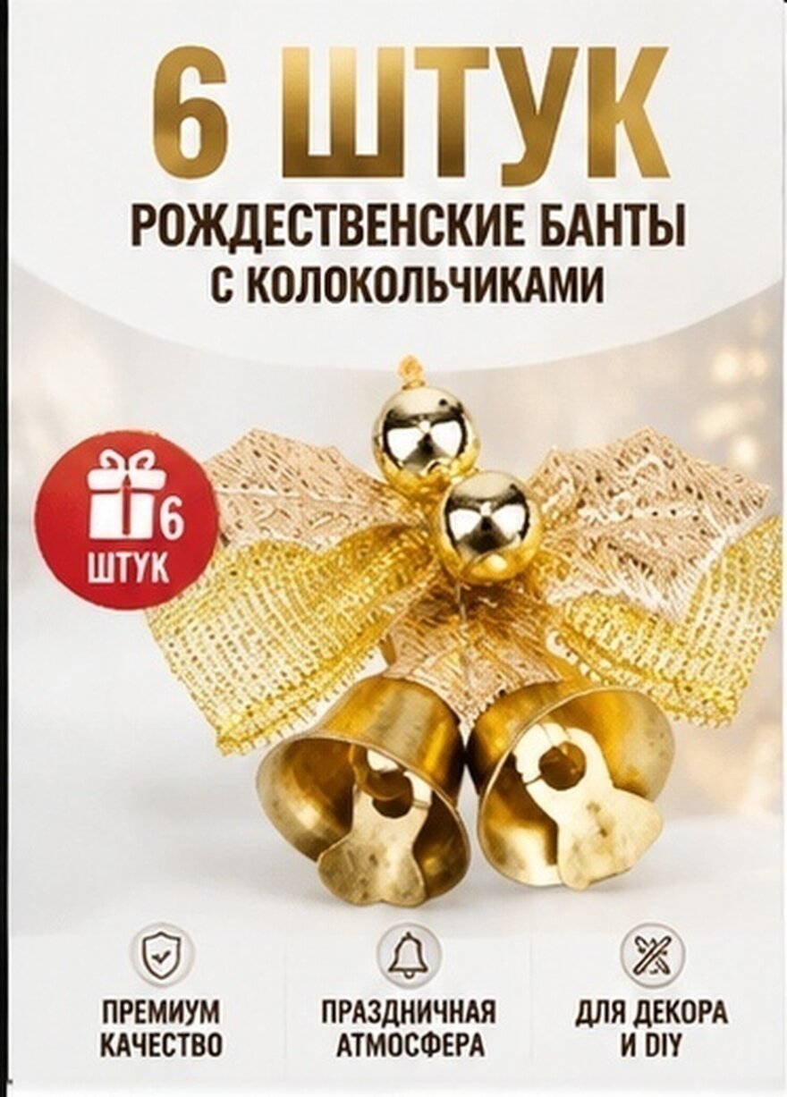 6 Штук Золотые Банты С Маленькими Колокольчиками Для Рождественского Украшения Деревьев 4.5X3.5X2Cm