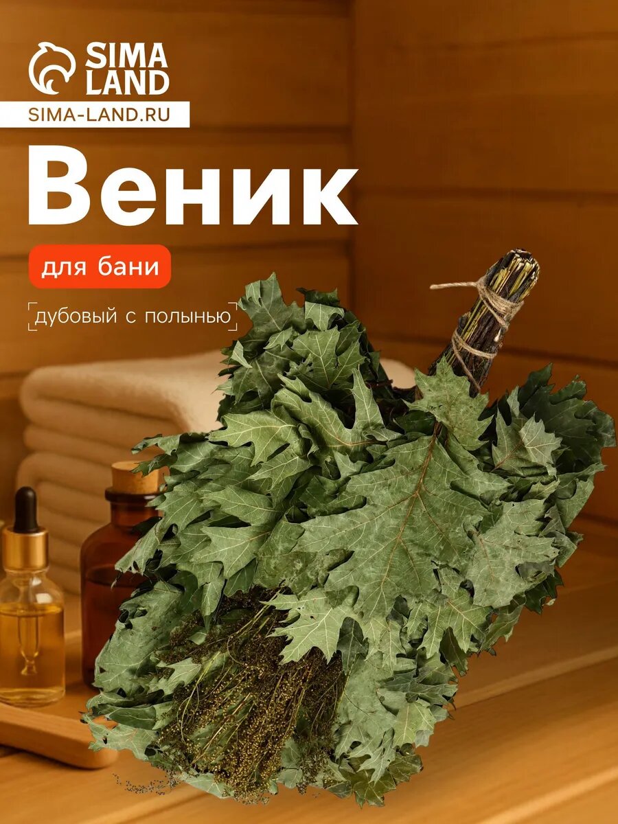 Веник для бани дубовый, 55 см с полынью