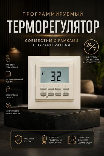 Изображение товара Программируемый терморегулятор NLC-527H для теплого пола в рамку Legrand Valena термостат электронный