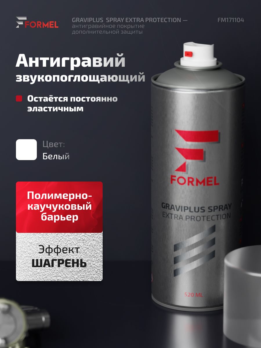 Антигравий аэрозольный белый 520 мл, сверхпрочное покрытие / FORMEL / антикор для авто, защита от сколов и коррозии, окрашиваемый, быстросохнущий