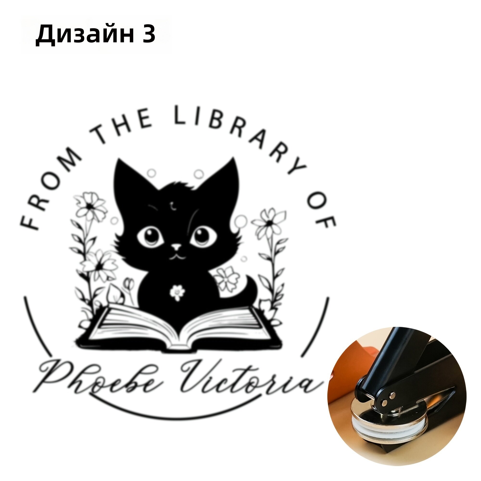 Штамп для тиснения из нержавеющей стали без батарейки, для книг и монограмм, черный цвет, дизайн 3