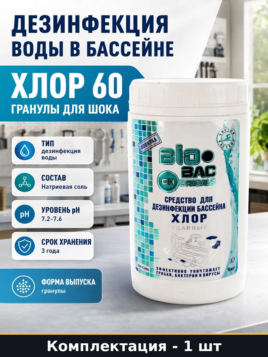Дезинфекция воды в бассейне хлор 60 гранулы для шока