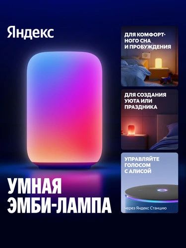 Умная эмби-лампа Яндекс настольная с Алиса