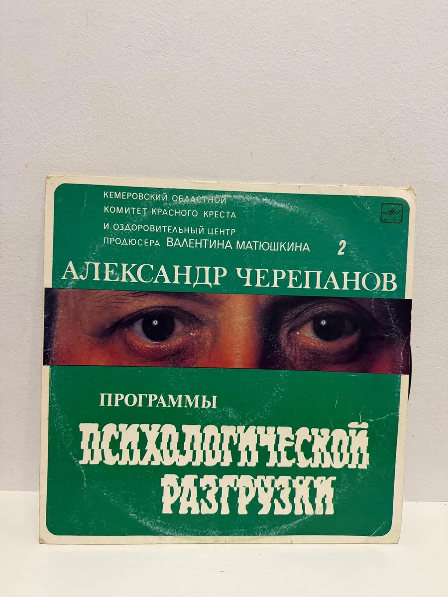 Виниловая пластинка программы психологической разгрузки (ВП)
