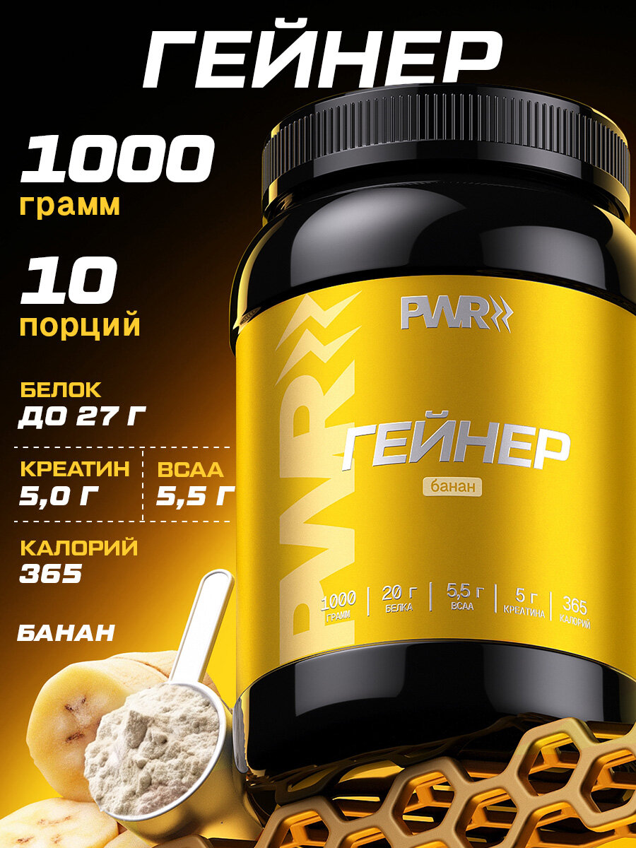 Спортивный гейнер со вкусом банана для набора массы 1 кг, для набора мышечной массы, веса, мнгоколорий, спорт. питание