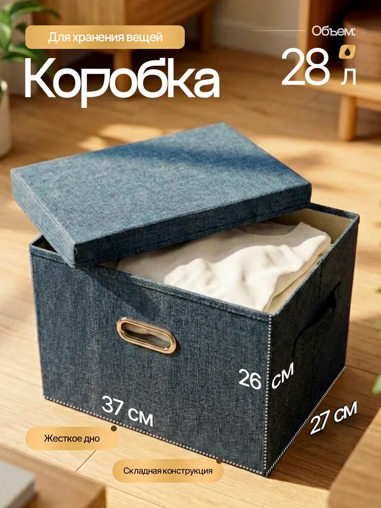 Коробка для хранения длина 37 см, ширина 27 см, высота 26 см, 1 шт, темно-синий