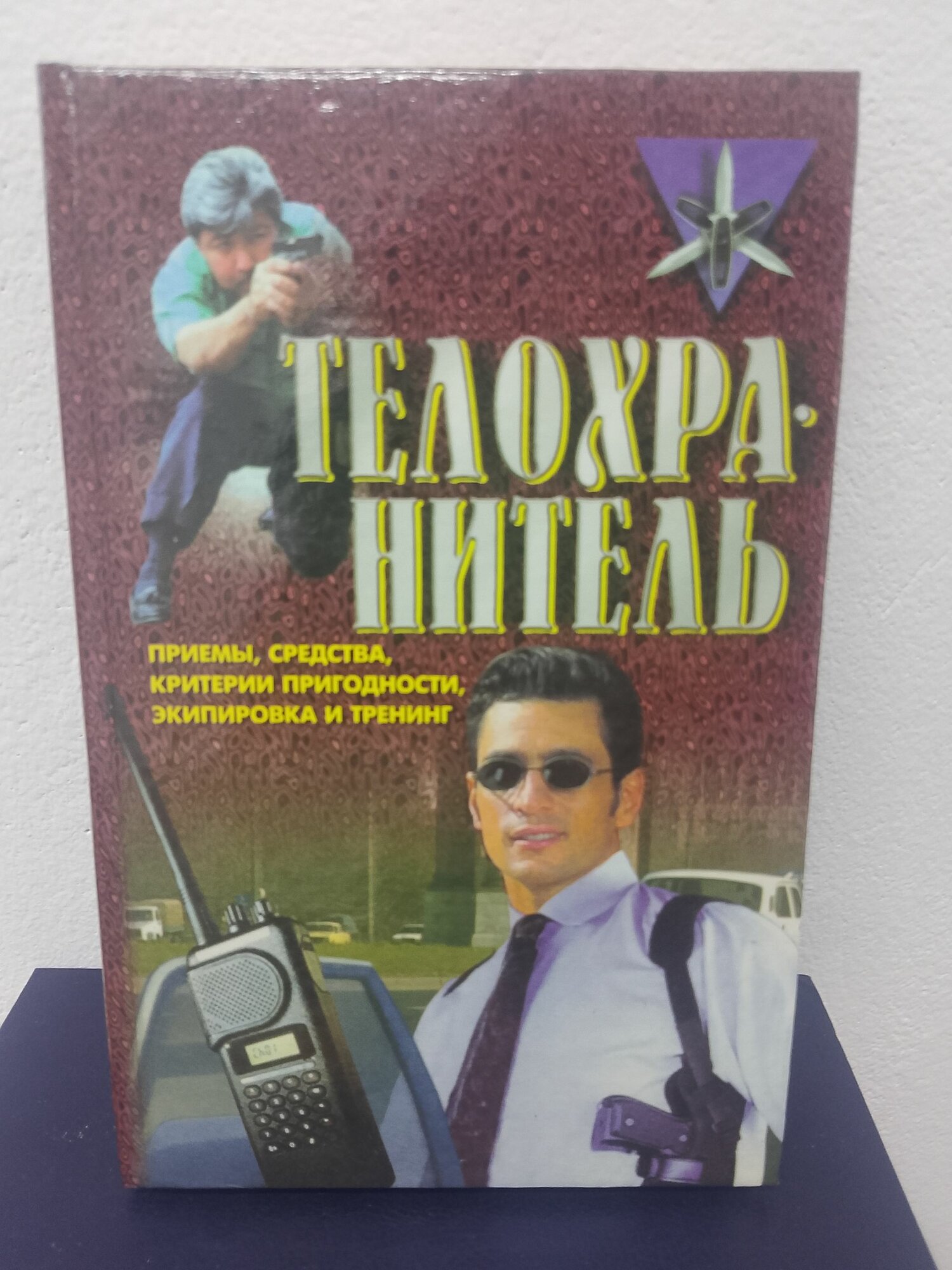 Телохранитель. Приемы, средства, критерии пригодности, экипировка и тренинг