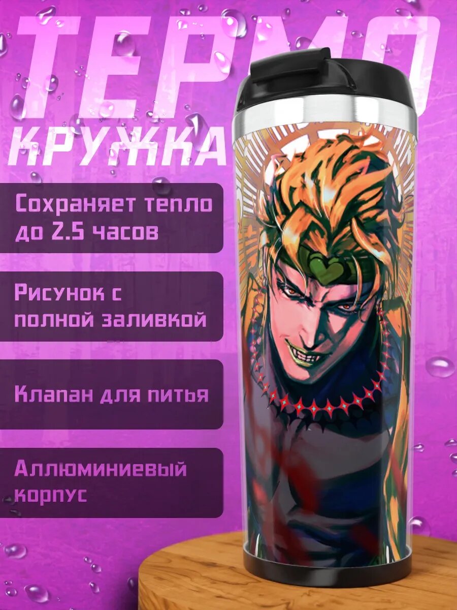 Термокружка Дио и Джотаро