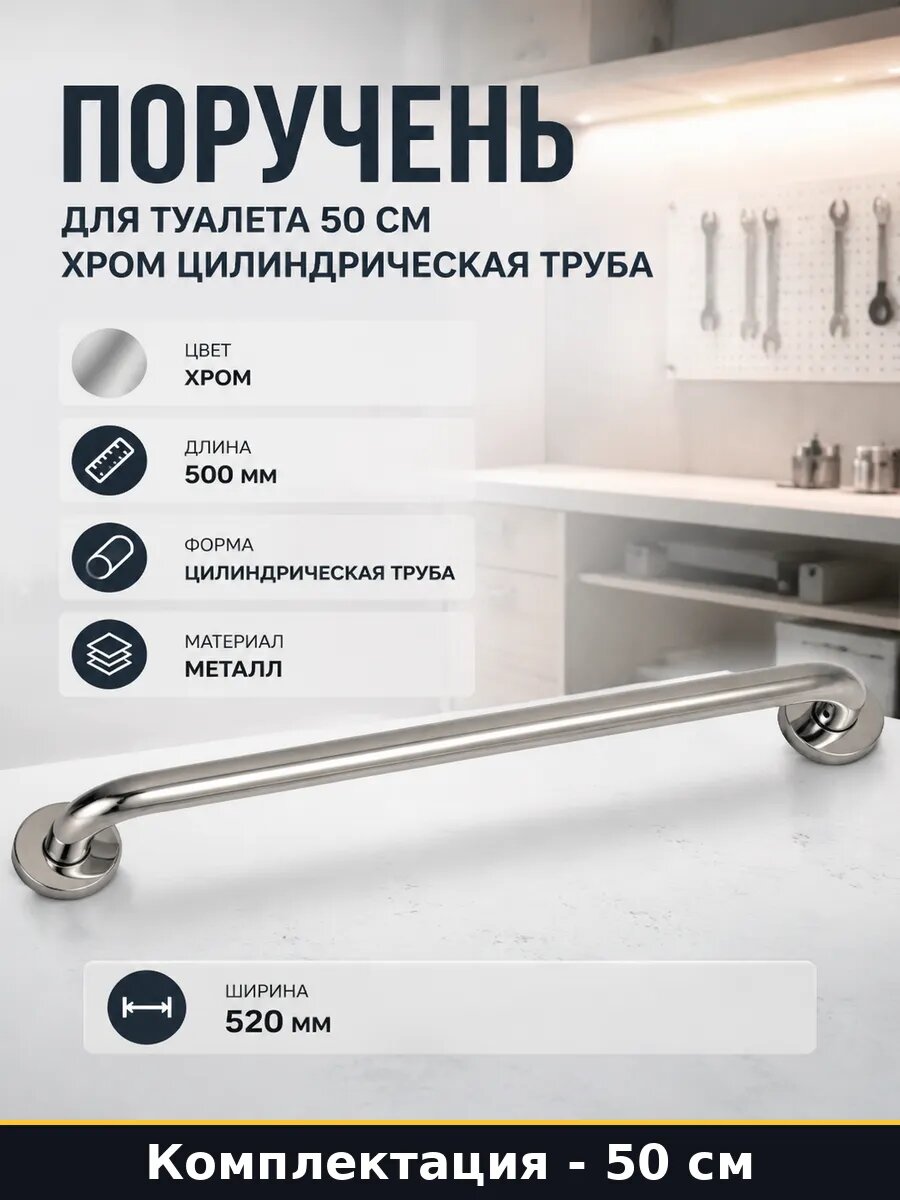 Поручень для туалета 50 см хром цилиндрическая труба