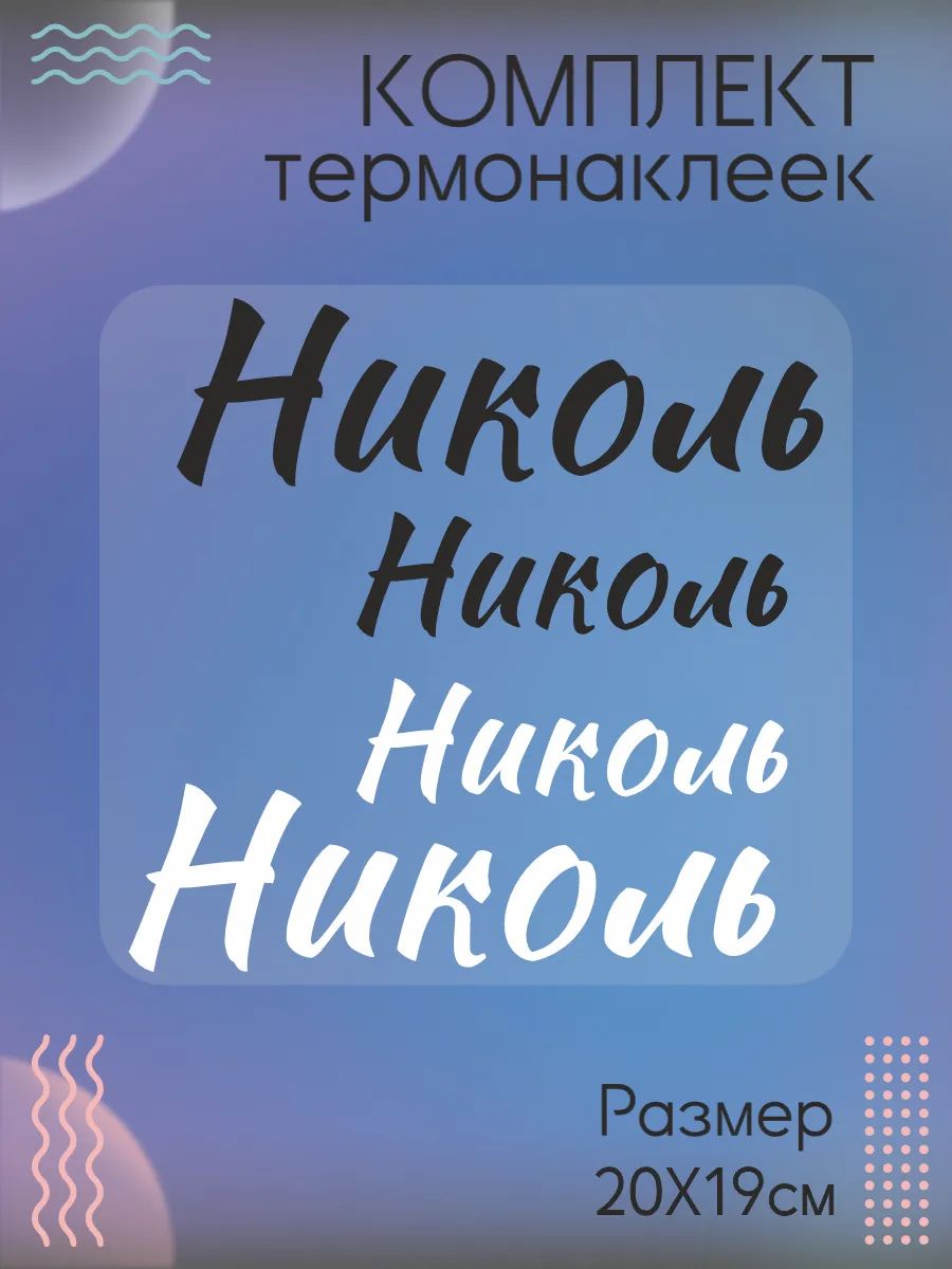 Комплект термонаклеек на одежду Николь