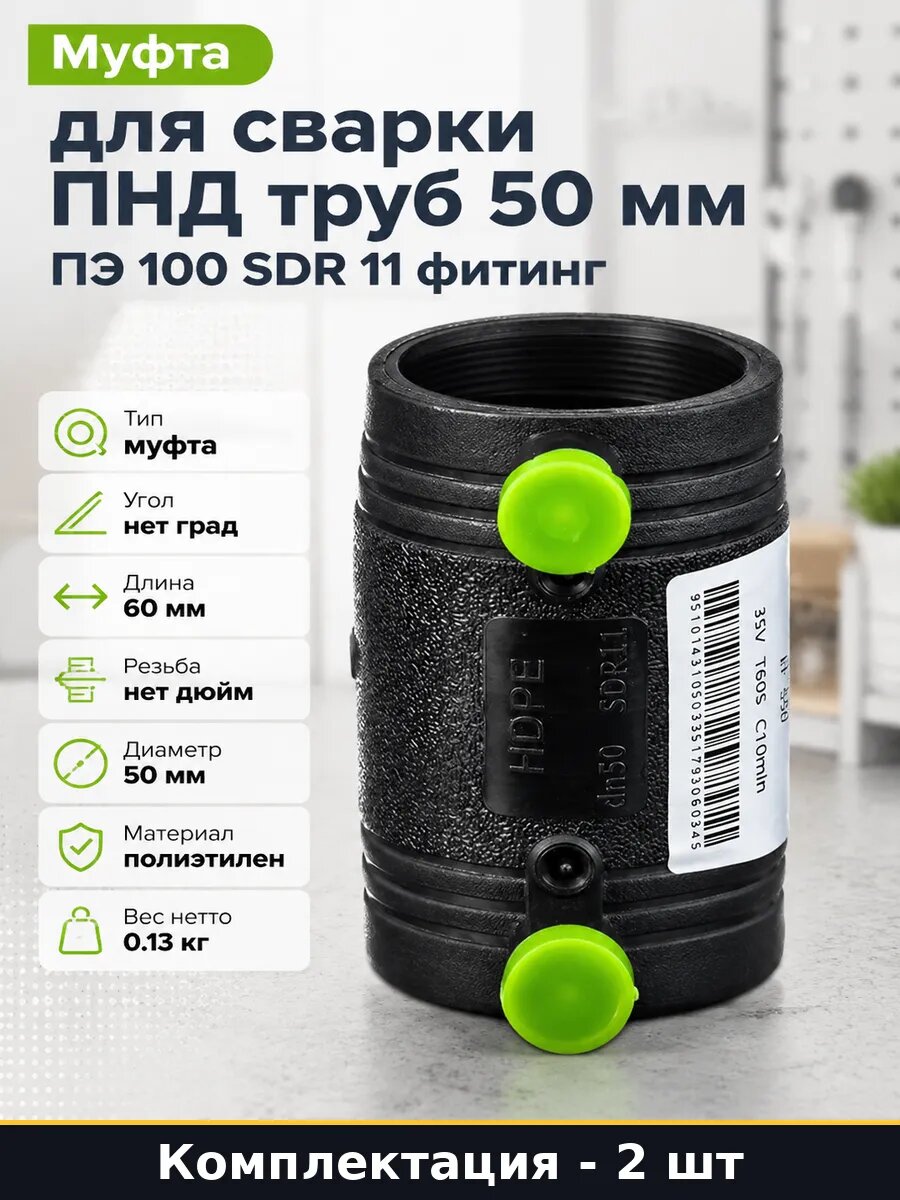 Фитинг для ПНД труб электросварной 50 мм ПЭ 100 SDR 11, 2 шт