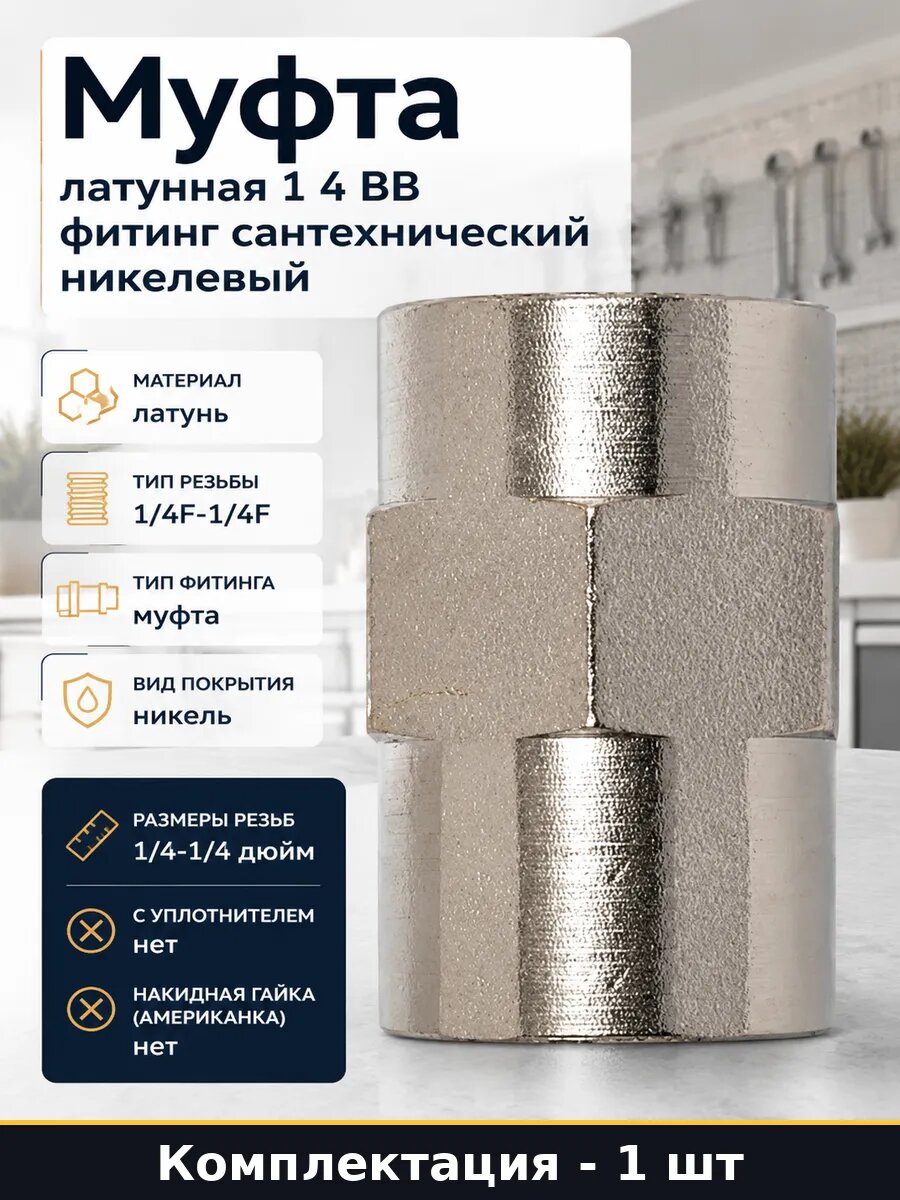 Муфта латунная 1 4 ВВ фитинг сантехнический никелевый