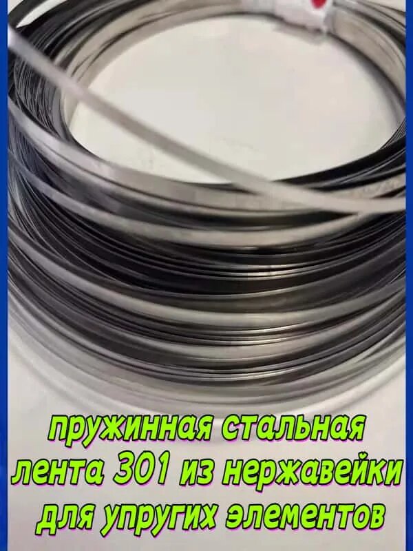 Пружинная стальная лента 301 из нержавейки для упругих элементов0.2mm*3mm *1m