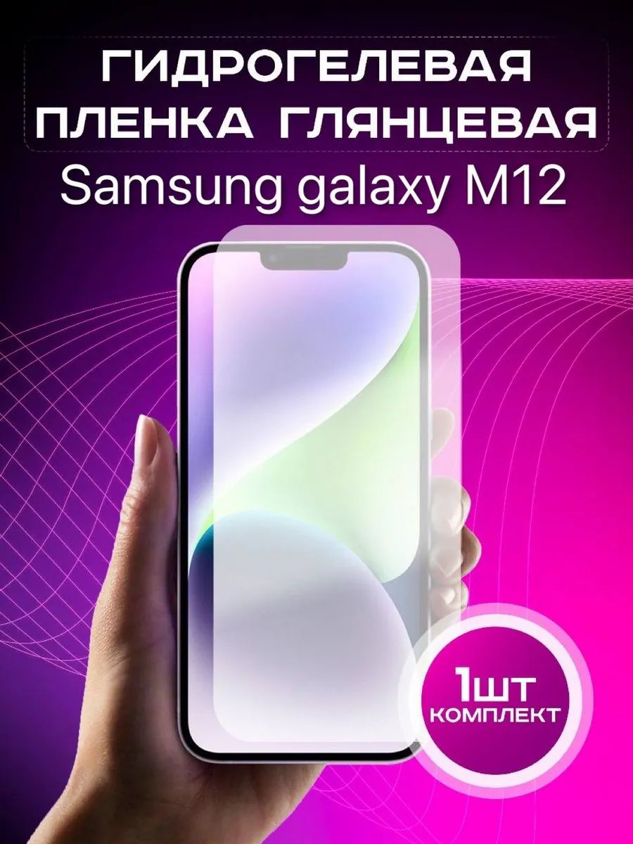 Гидрогелевая защитная пленка Samsung М12 глянцевая 1шт