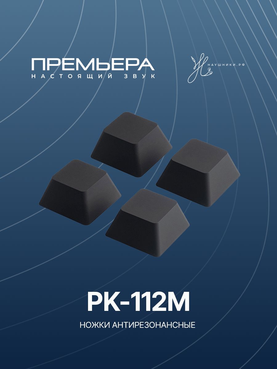 Антирезонансные ножки Premiera PK-112M