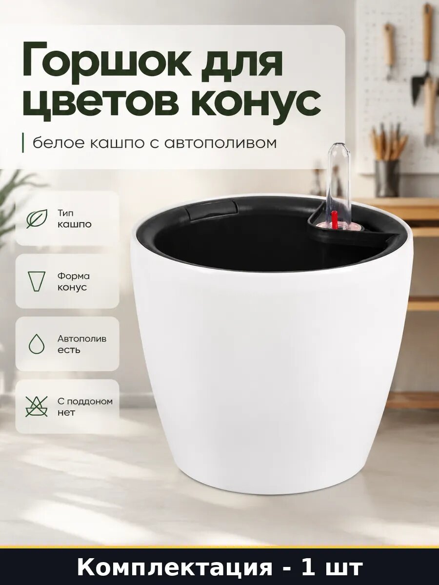 Горшок для цветов конус 6 л белое кашпо с автополивом