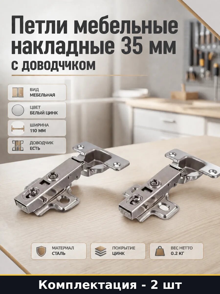 Петли мебельные накладные 35 мм с доводчиком 2 штуки